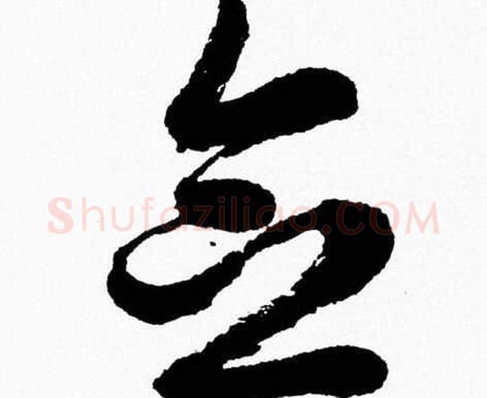 念字胡问遂毛笔草书写法,摘自胡问遂毛笔草书作品