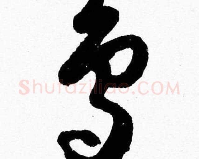 鳥字胡问遂毛笔草书写法,摘自胡问遂毛笔草书作品