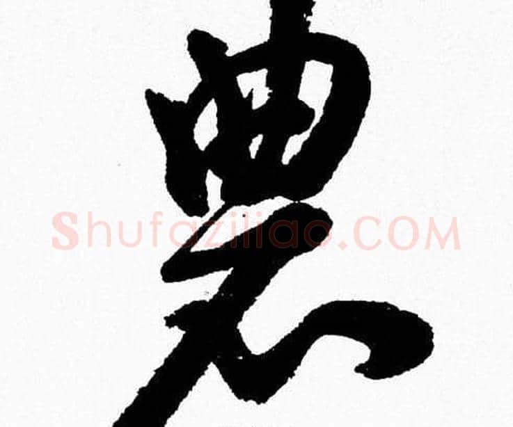 農字胡问遂毛笔草书写法,摘自胡问遂毛笔草书作品
