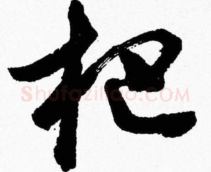 杷字胡问遂毛笔草书写法,摘自胡问遂毛笔草书作品
