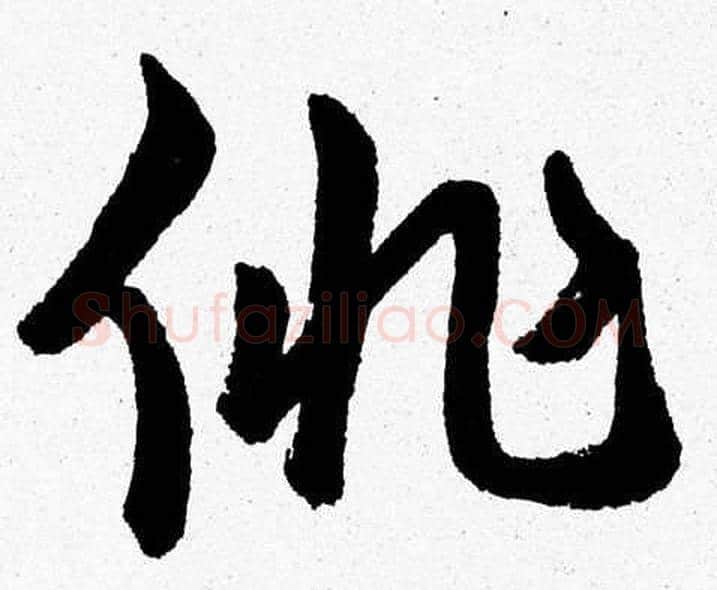 徘字胡问遂毛笔草书写法,摘自胡问遂毛笔草书作品