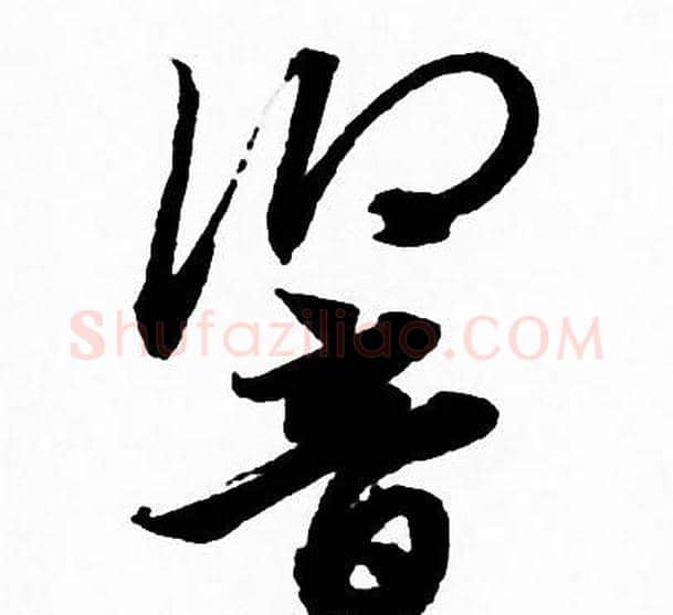 響字赵孟頫毛笔草书写法,摘自赵孟頫毛笔草书作品
