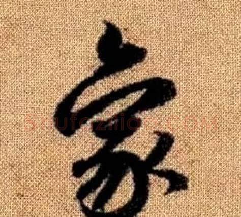 象字赵孟頫毛笔草书写法,摘自真草千字文