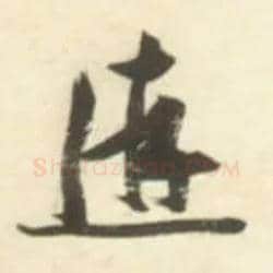 游毛笔草书写法,摘自明张瑞图行书杜甫五律诗轴