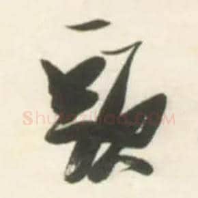 头毛笔草书写法,摘自明张瑞图行书杜甫五律诗轴