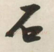 石毛笔草书写法,摘自明张瑞图行书杜甫五律诗轴