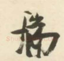 瑞毛笔草书写法,摘自明张瑞图行书杜甫五律诗轴