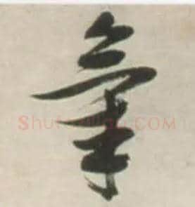 气毛笔草书写法,摘自明张瑞图行书杜甫五律诗轴
