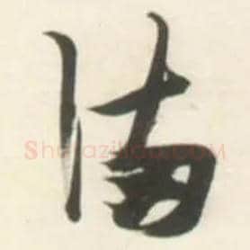 满毛笔草书写法,摘自明张瑞图行书杜甫五律诗轴