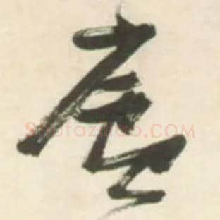 廬毛笔草书写法,摘自明张瑞图行书杜甫五律诗轴