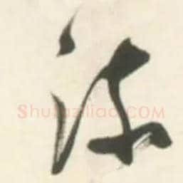 流毛笔草书写法,摘自明张瑞图行书杜甫五律诗轴