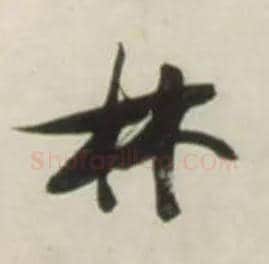 林毛笔草书写法,摘自明张瑞图行书杜甫五律诗轴