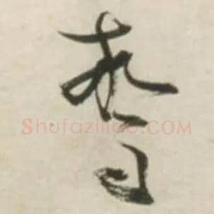 惊毛笔草书写法,摘自明张瑞图行书杜甫五律诗轴