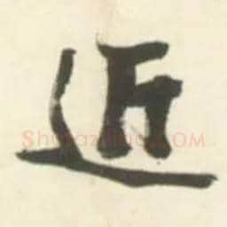 近毛笔草书写法,摘自明张瑞图行书杜甫五律诗轴