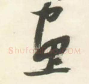 画毛笔草书写法,摘自明张瑞图行书杜甫五律诗轴