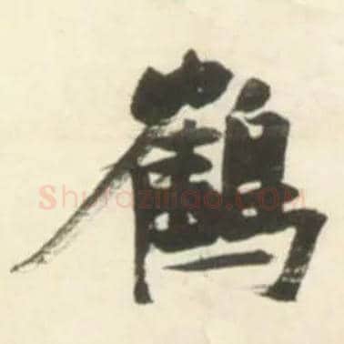 鹤毛笔草书写法,摘自明张瑞图行书杜甫五律诗轴