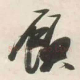 顾毛笔草书写法,摘自明张瑞图行书杜甫五律诗轴