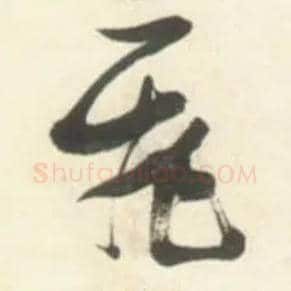 飛毛笔草书写法,摘自明张瑞图行书杜甫五律诗轴