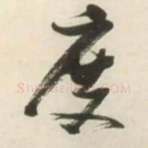 度毛笔草书写法,摘自明张瑞图行书杜甫五律诗轴