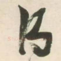 得毛笔草书写法,摘自明张瑞图行书杜甫五律诗轴