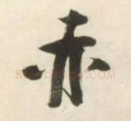 赤毛笔草书写法,摘自明张瑞图行书杜甫五律诗轴