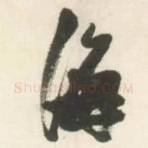 海毛笔草书写法,摘自明张瑞图行书杜甫五律诗轴