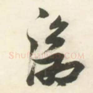 沧毛笔草书写法,摘自明张瑞图行书杜甫五律诗轴