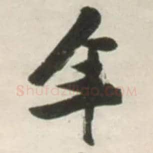 年毛笔草书写法,摘自明张瑞图行书杜甫五律诗轴