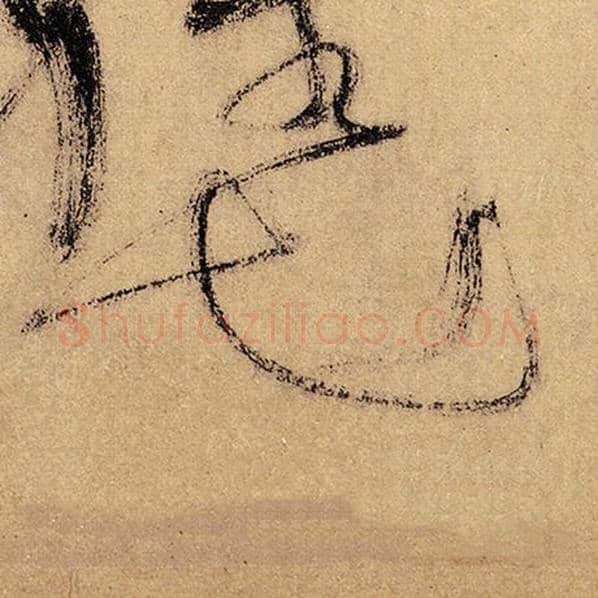 怀素毛笔草书世字的写法,摘自怀素书法作品自叙帖
