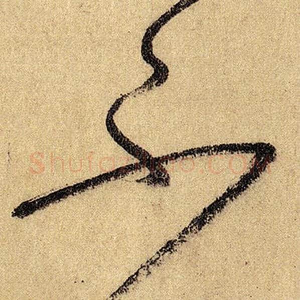 怀素毛笔草书不字的写法,摘自怀素书法作品自叙帖