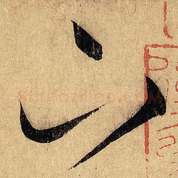 怀素毛笔草书下字的写法,摘自怀素书法作品自叙帖