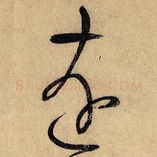 怀素毛笔草书远字的写法,摘自怀素书法作品自叙帖
