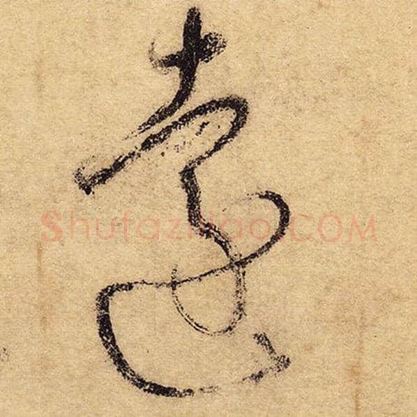 怀素毛笔草书远字的写法,摘自怀素书法作品自叙帖