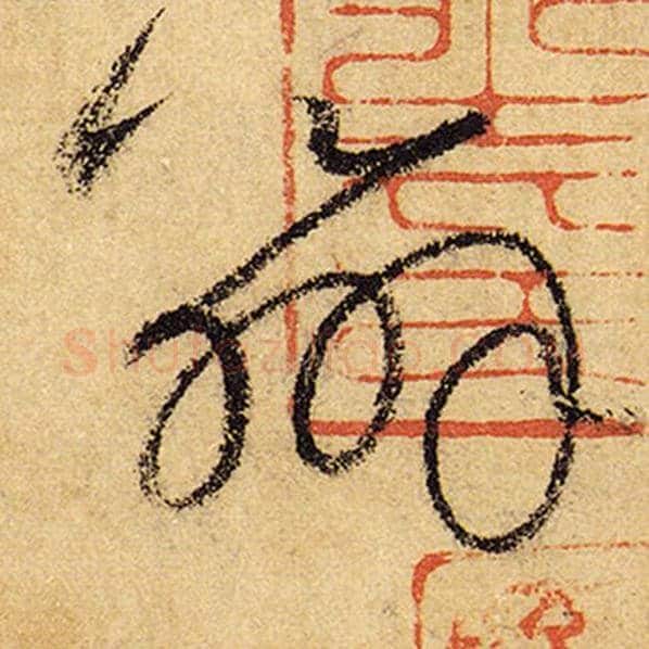 怀素毛笔草书辨字的写法,摘自怀素书法作品自叙帖