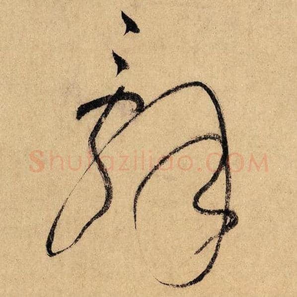 怀素毛笔草书辞字的写法,摘自怀素书法作品自叙帖