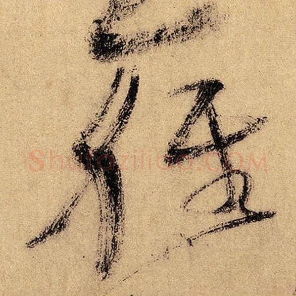 怀素毛笔草书轻字的写法,摘自怀素书法作品自叙帖