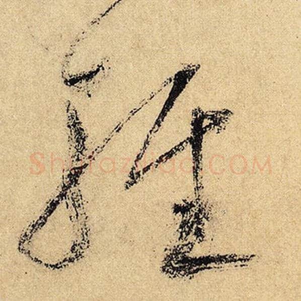 怀素毛笔草书轻字的写法,摘自怀素书法作品自叙帖