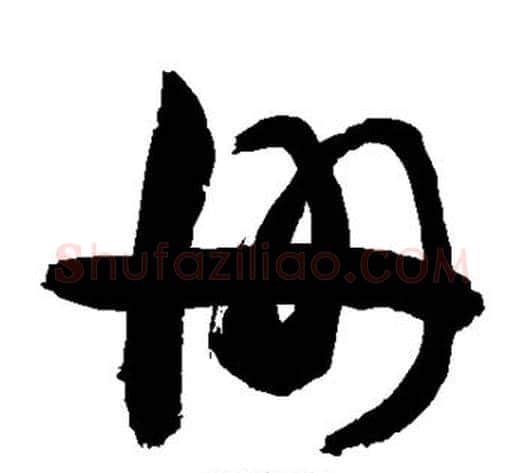 册字敬世江毛笔草书写法,摘自敬世江毛笔草书作品
