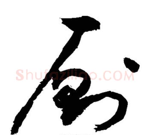 厕字敬世江毛笔草书写法,摘自敬世江毛笔草书作品
