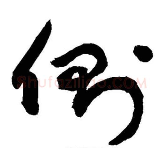 侧字敬世江毛笔草书写法,摘自敬世江毛笔草书作品