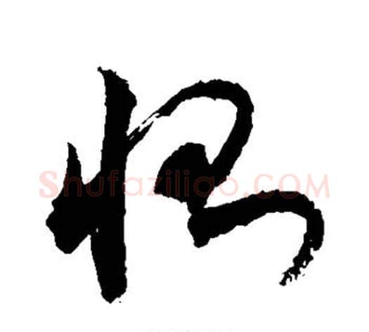 恻字敬世江毛笔草书写法,摘自敬世江毛笔草书作品