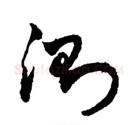 测字敬世江毛笔草书写法,摘自敬世江毛笔草书作品