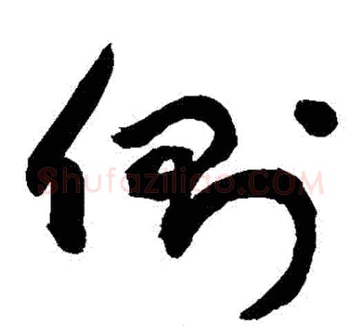 側字敬世江毛笔草书写法,摘自敬世江毛笔草书作品