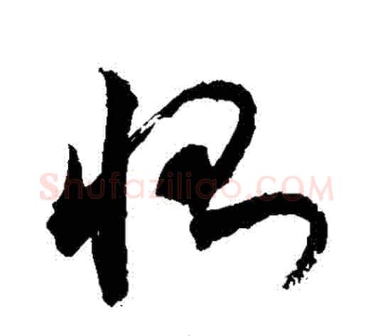 惻字敬世江毛笔草书写法,摘自敬世江毛笔草书作品