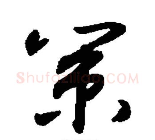 策字敬世江毛笔草书写法,摘自敬世江毛笔草书作品