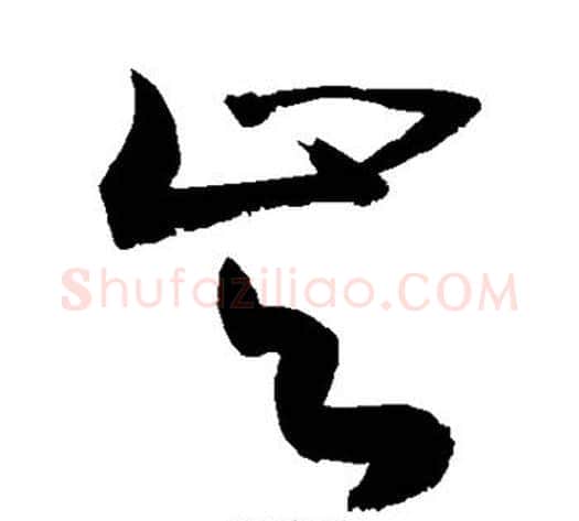 岑字敬世江毛笔草书写法,摘自敬世江毛笔草书作品