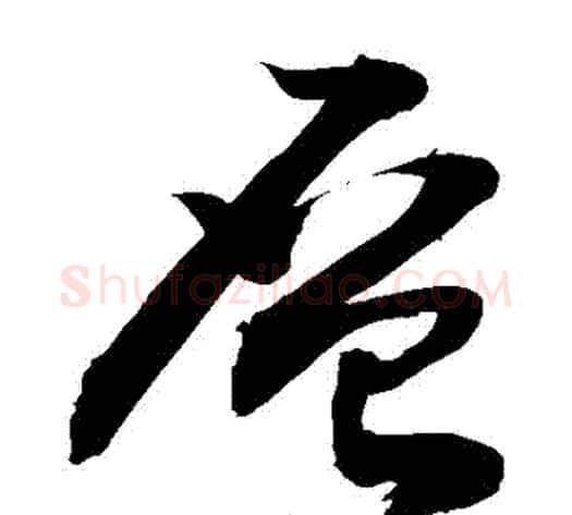 層字敬世江毛笔草书写法,摘自敬世江毛笔草书作品