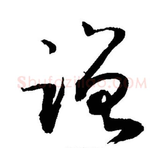 蹭字敬世江毛笔草书写法,摘自敬世江毛笔草书作品