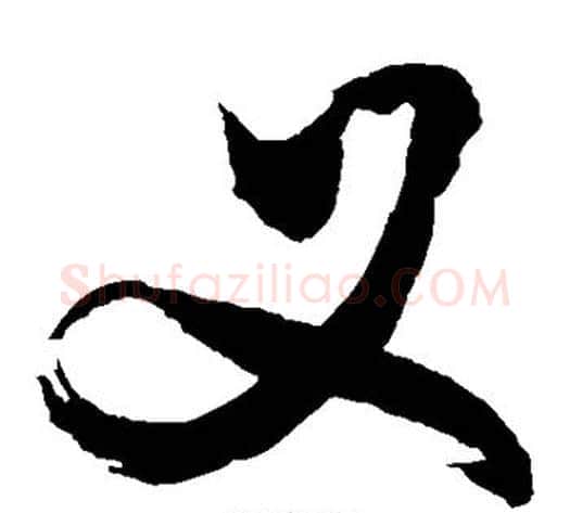 叉字敬世江毛笔草书写法,摘自敬世江毛笔草书作品