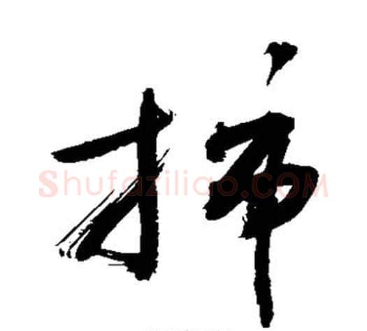 插字敬世江毛笔草书写法,摘自敬世江毛笔草书作品